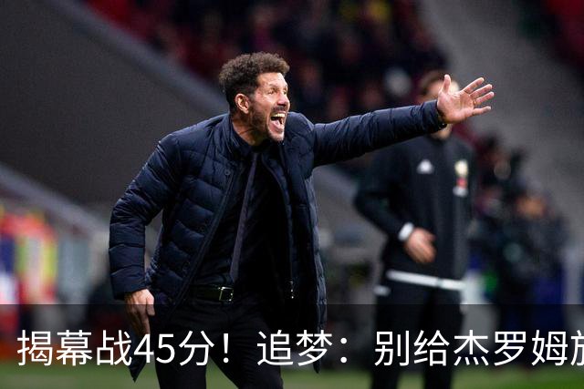 揭幕战45分！追梦：别给杰罗姆施加最快进步压力 千万别一场论