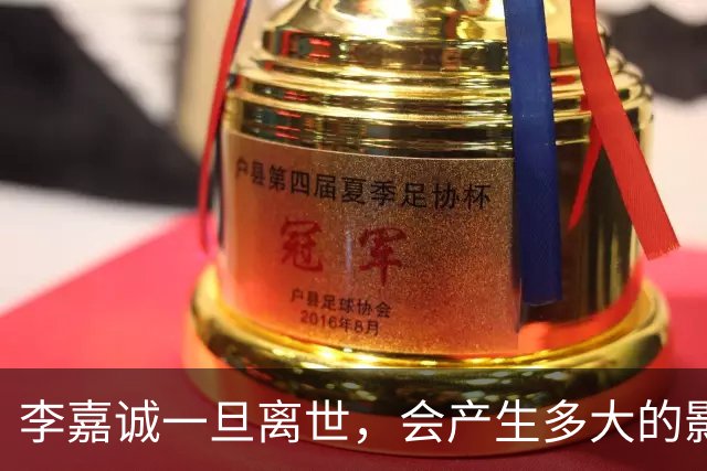 李嘉诚一旦离世，会产生多大的影响？