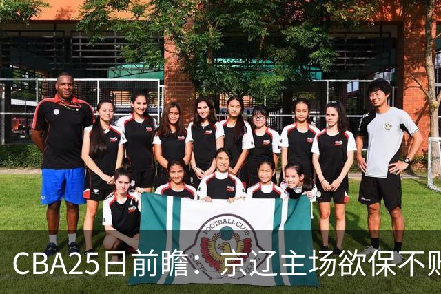 CBA25日前瞻：京辽主场欲保不败金身 深圳58分惨负战北控能否反弹